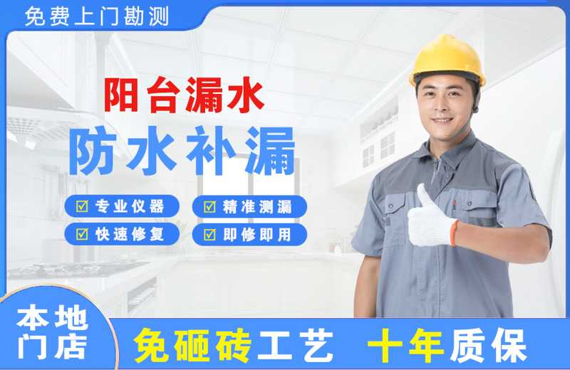 良庆阳台漏水维修